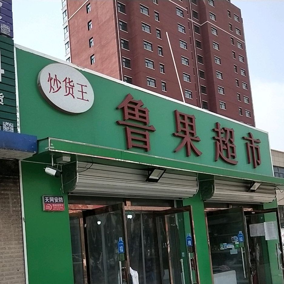 炒货王(商业西街店)