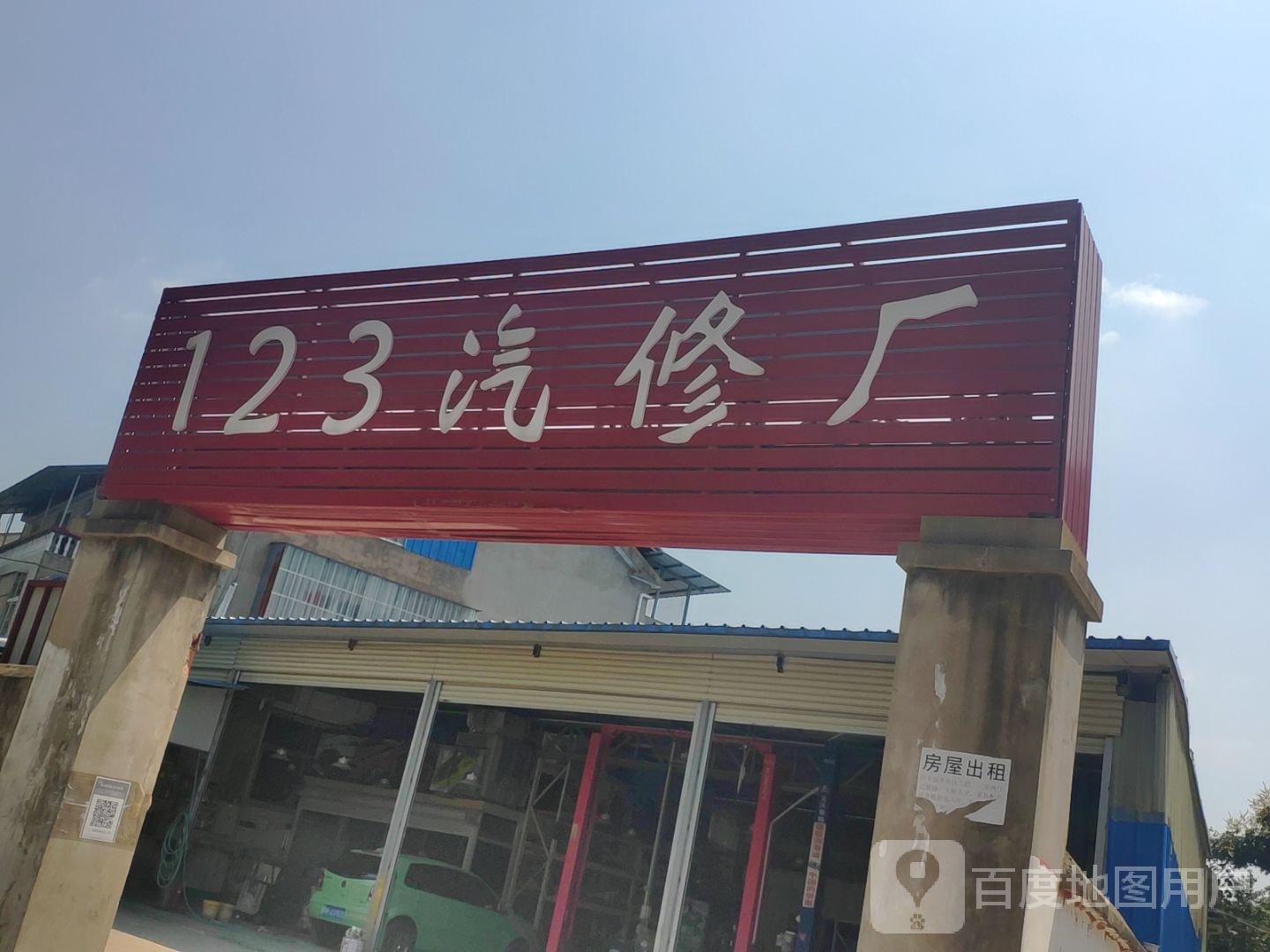 123汽修厂