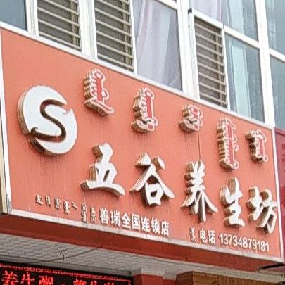 五骨养生坊(教育宾馆时代购物中心店)