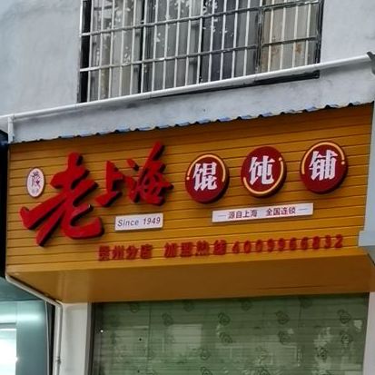 老上海馄饨铺(新兴南路店)