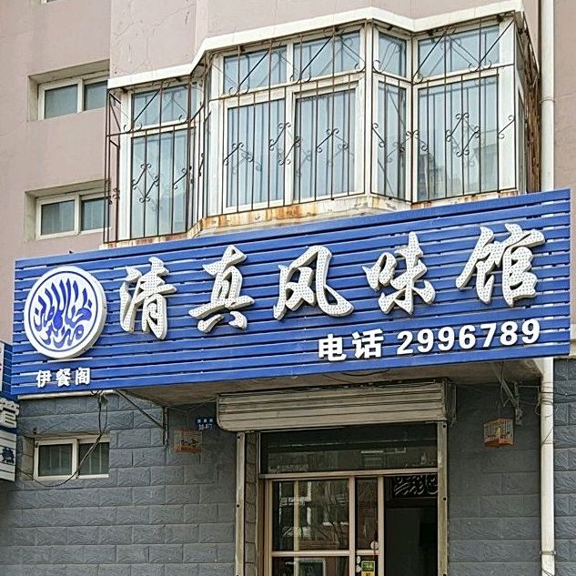 清真风味馆(嘉成嘉园店)