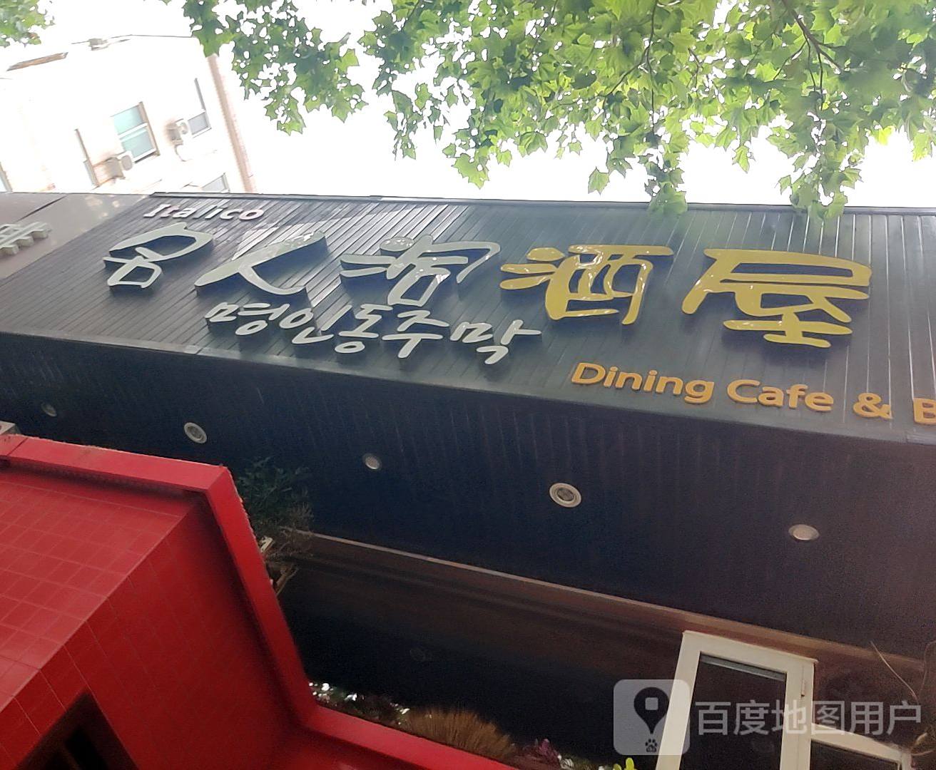 名人洞酒屋(闽江二路店)