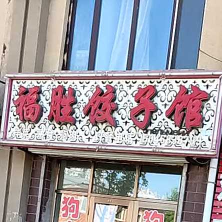 福胜3饺子馆