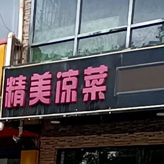 精美凉菜