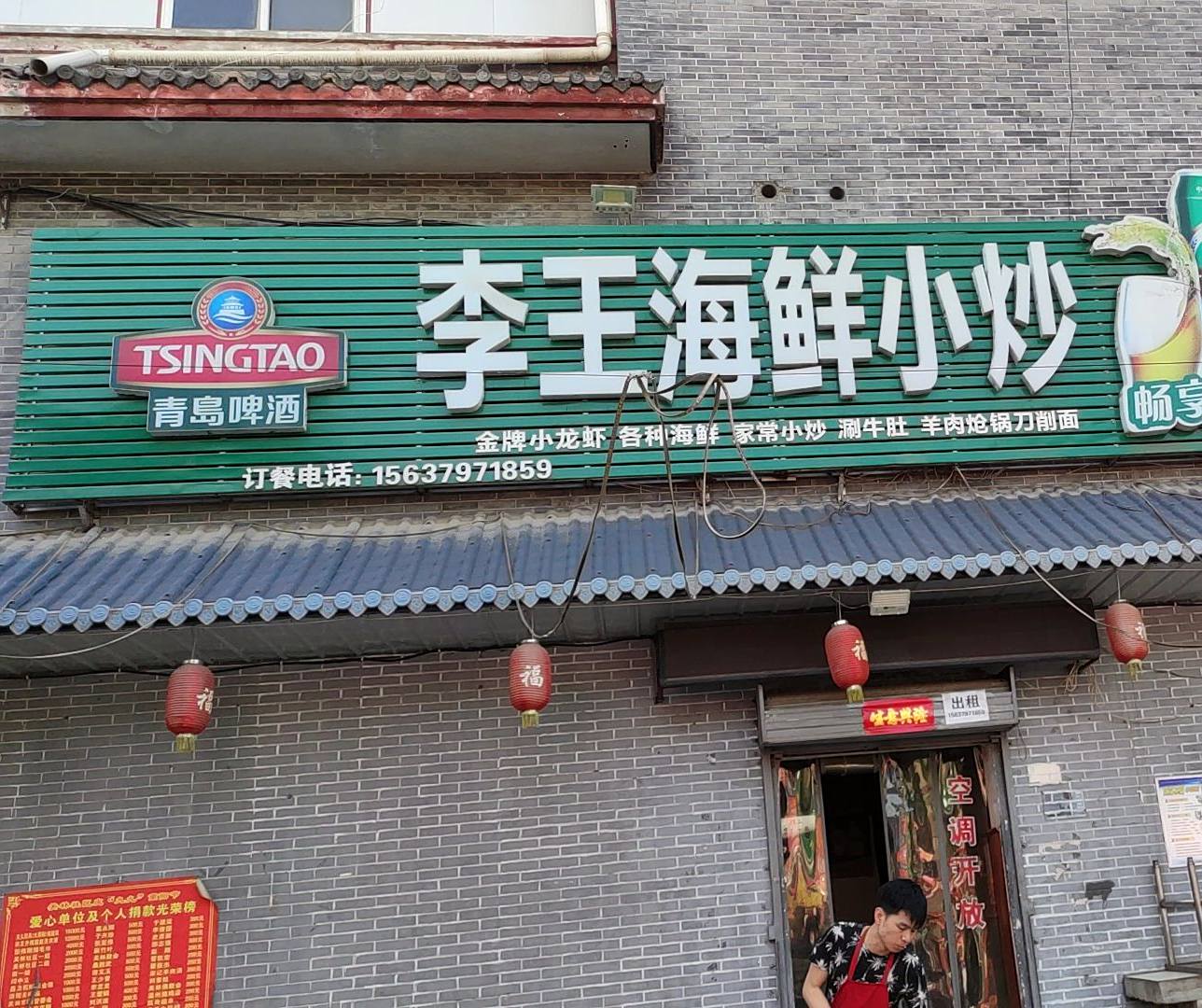 李王海鲜小炒