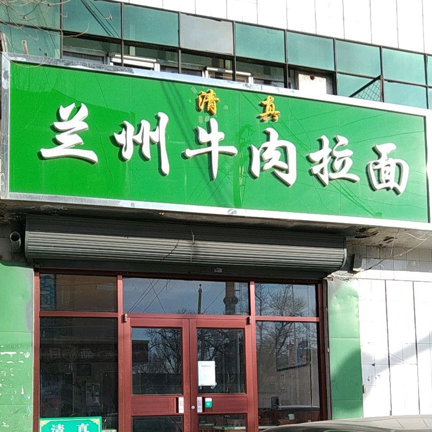 正宗兰州牛肉拉面(幸福路店)