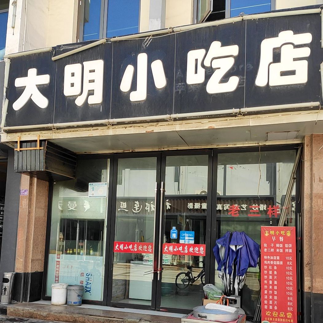大明小迟店