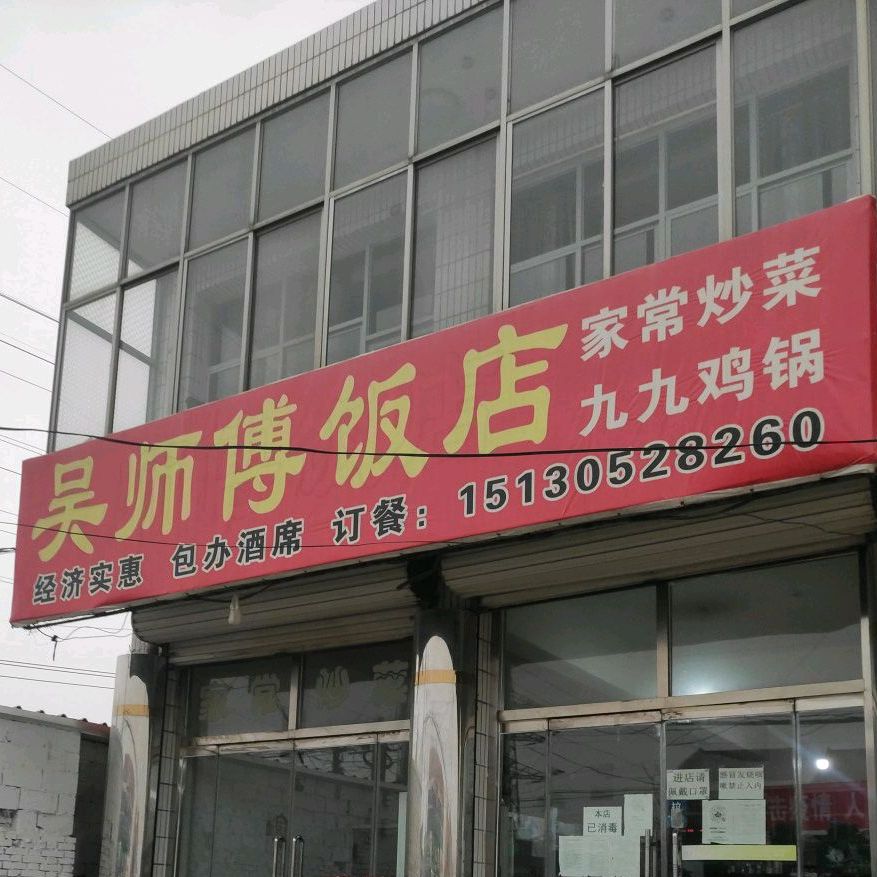 符师傅饭店