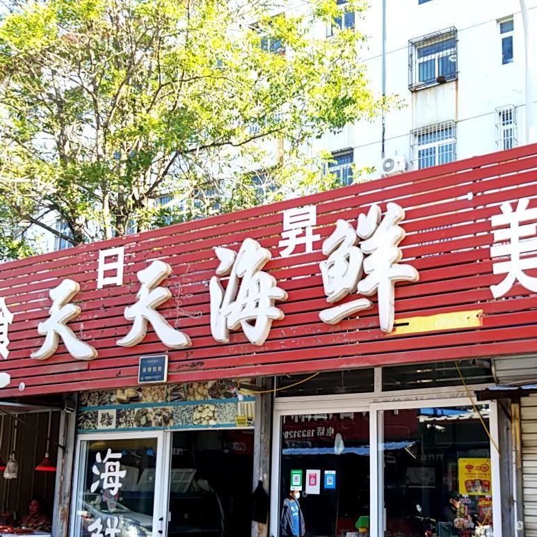 天天海鲜(开发区槐林市场店)