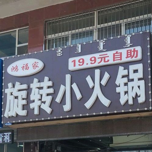 失态旋转小火锅(西拉木伦大街店)