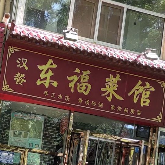 汉餐东湖菜馆