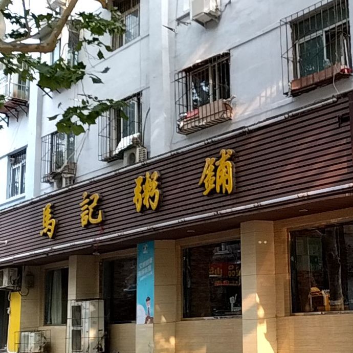 清真马记粥铺(经二路店)