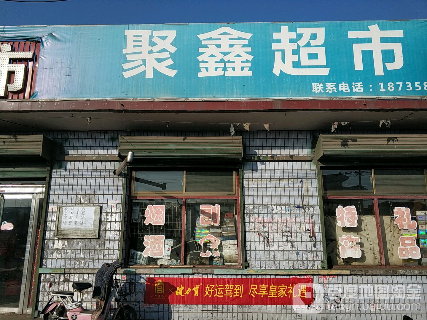 聚鑫超市(黄山线店)