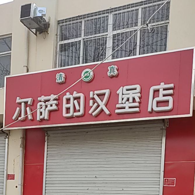 清真尔萨的汉堡店