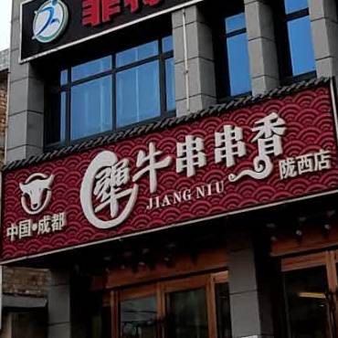 犟牛串串香·火锅(陇西店)
