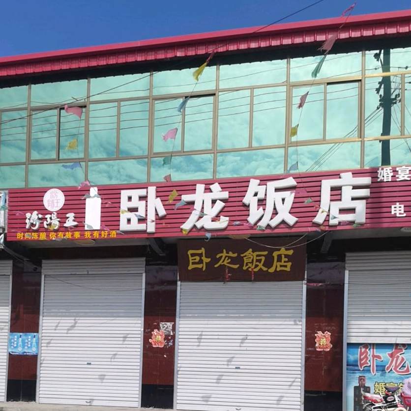 卧龙饭店