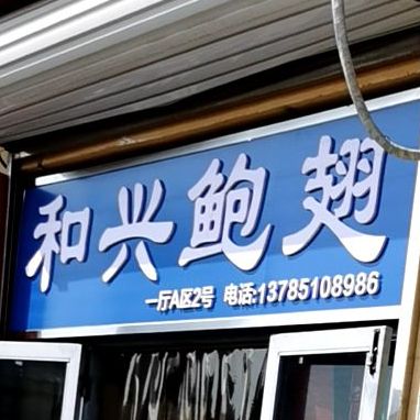 和兴头鲍翅