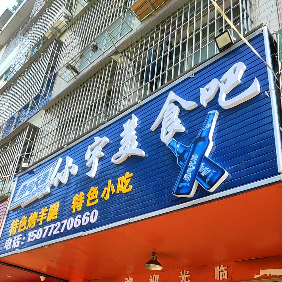 小宇美食吧