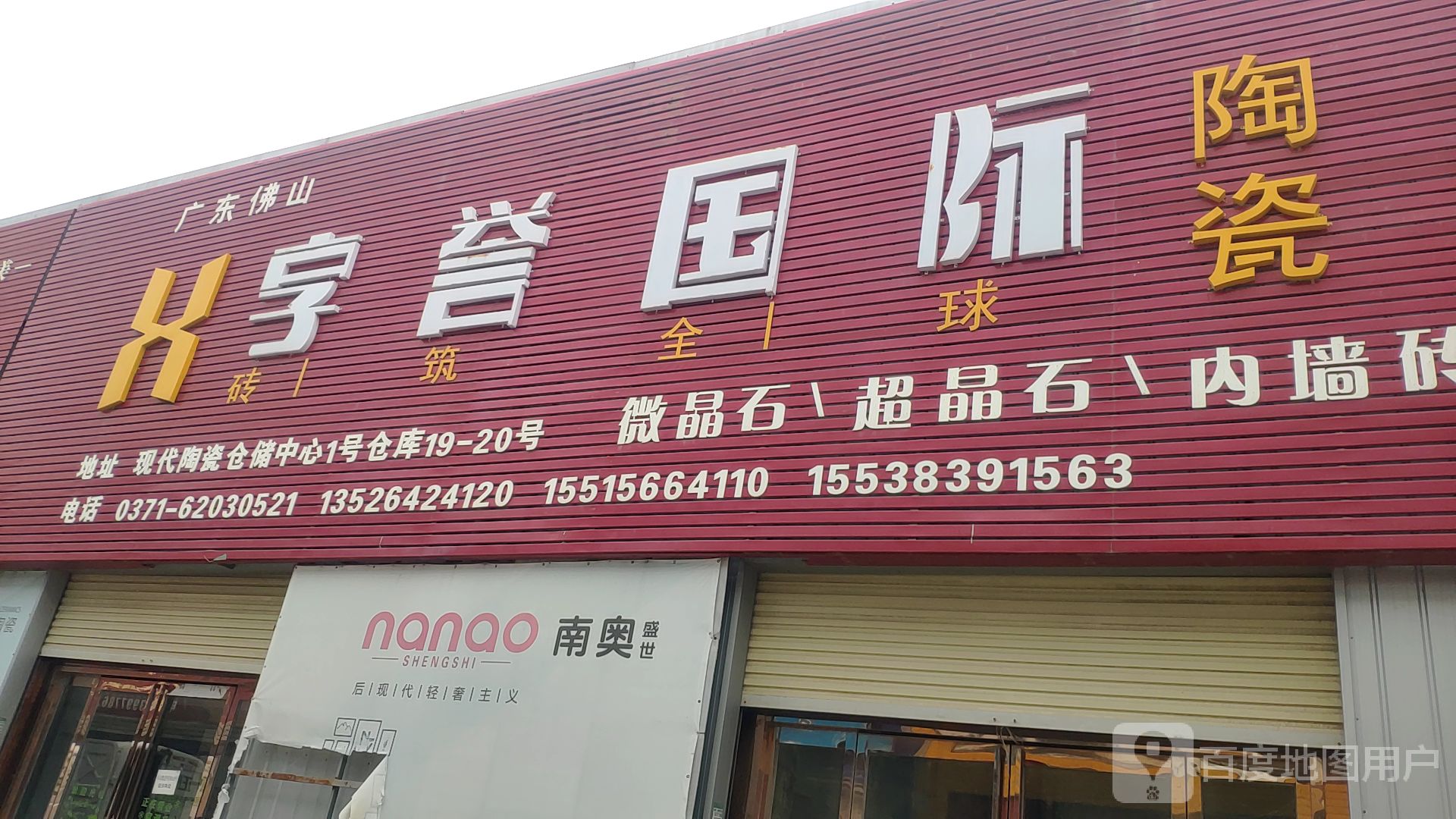 中牟县白沙镇享誉国际陶瓷(商都路店)