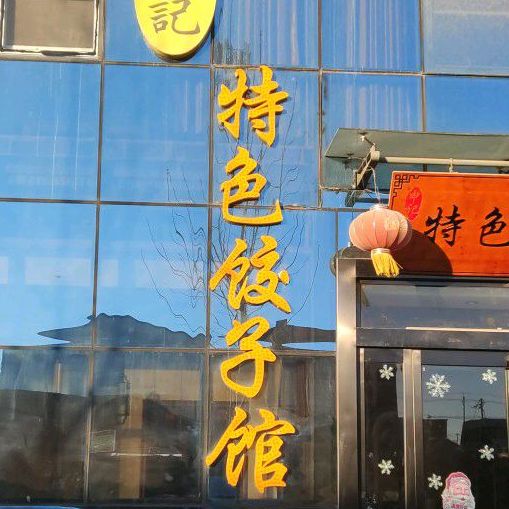 申记特色饺子馆