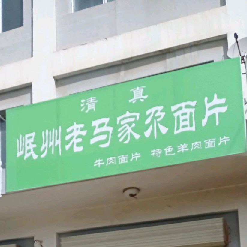 岷州老马家尕面片