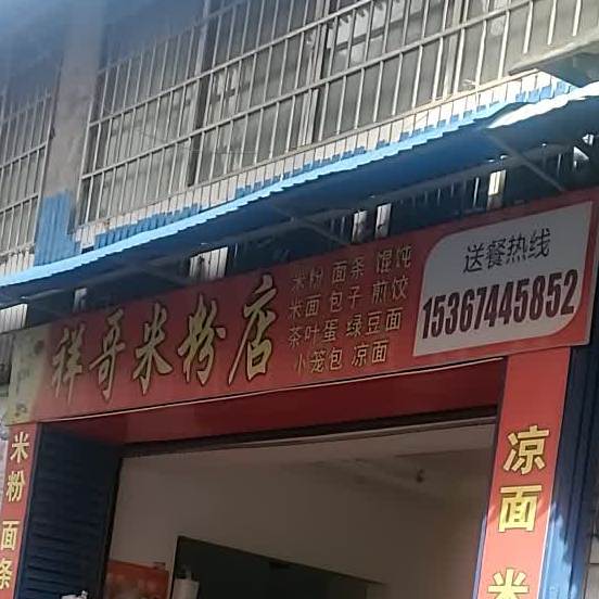 祥哥米粉店