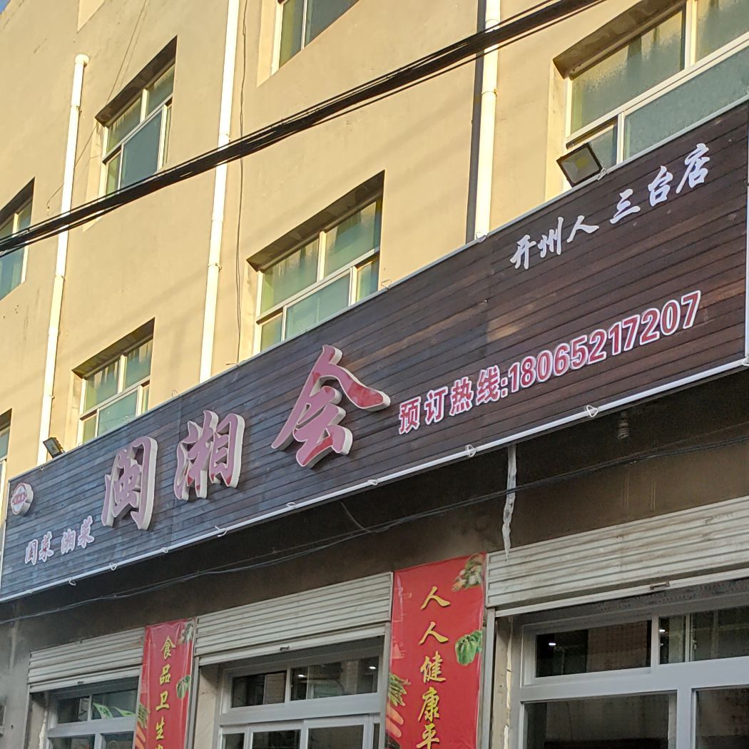 闽湘会(三台店)