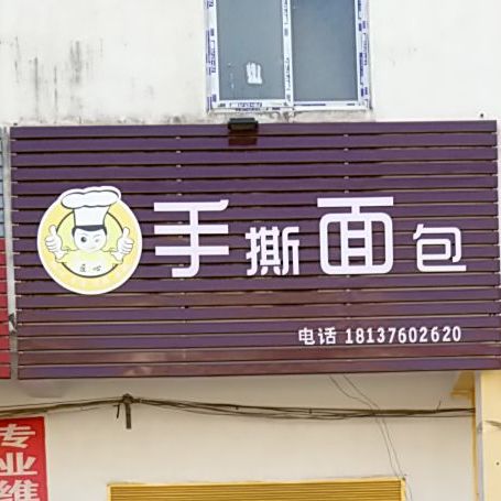 匠心手抓面包(育才路店)