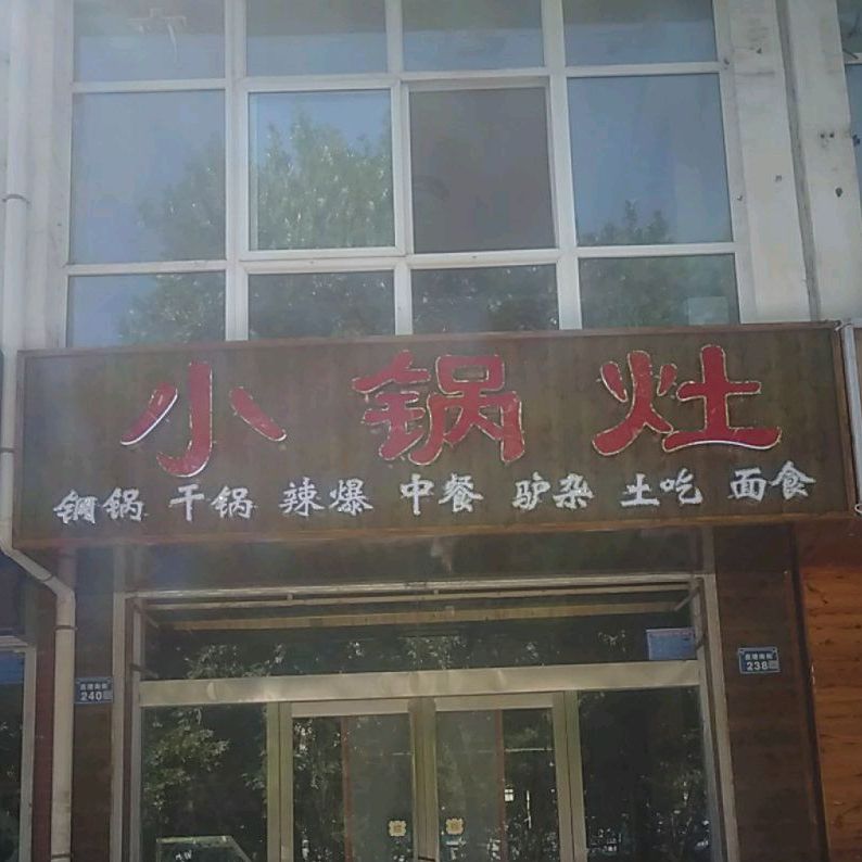 小锅灶铜锅干锅