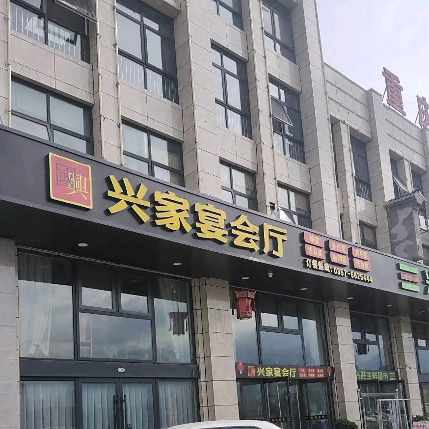 兴家宴会厅