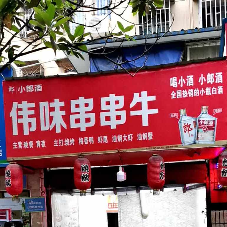 伟味串串牛