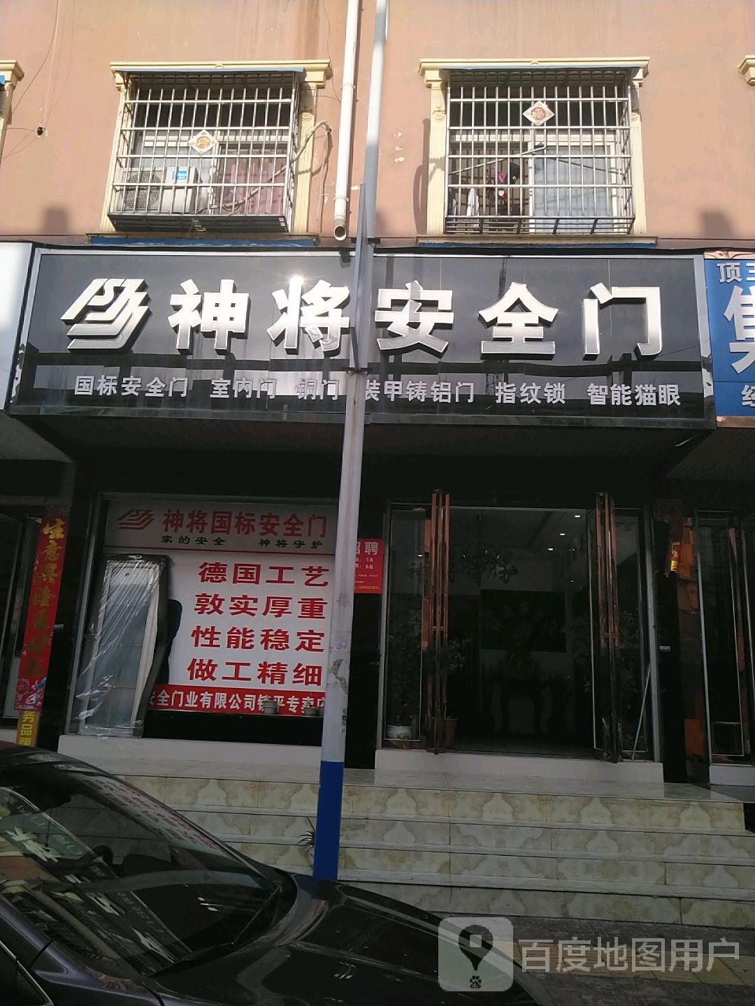 镇平县神将安全门(万盛市场店)