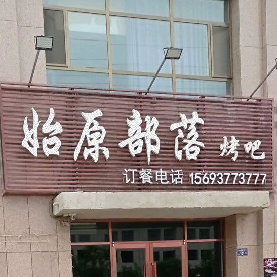 始原布落烤吧