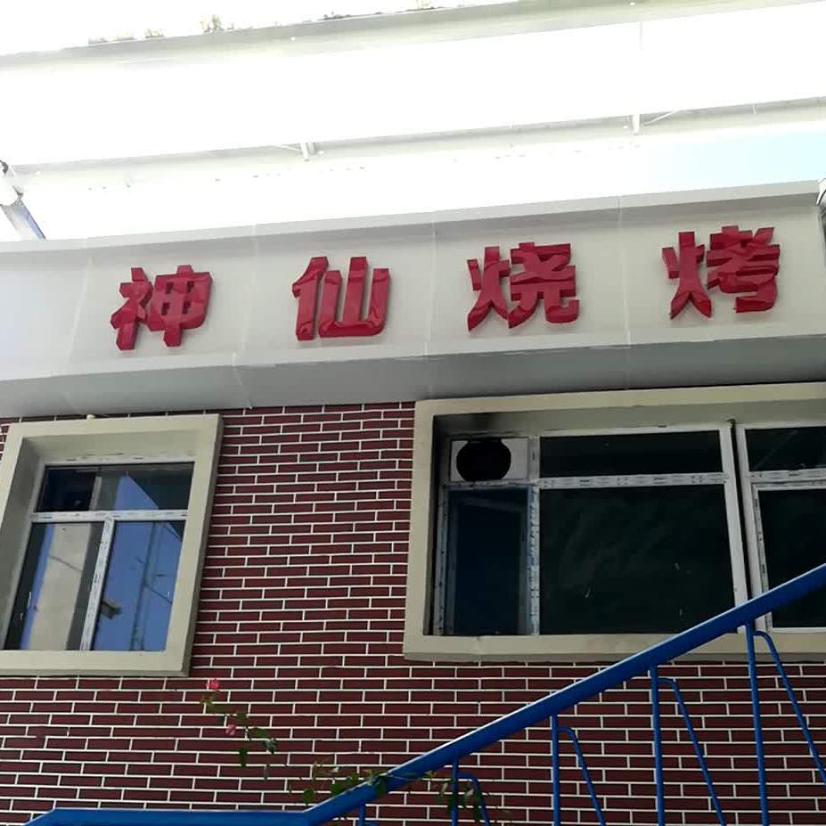 神仙范烧烤(幸福路店)