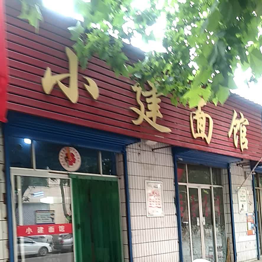 小建面馆(延安路店)