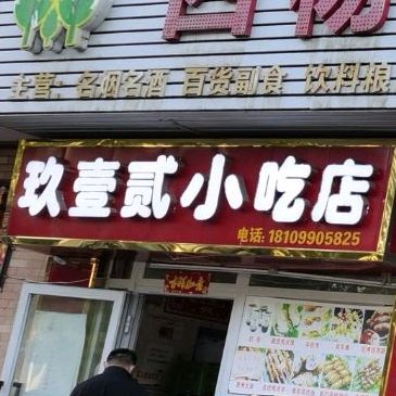 玖壹贰小迟店