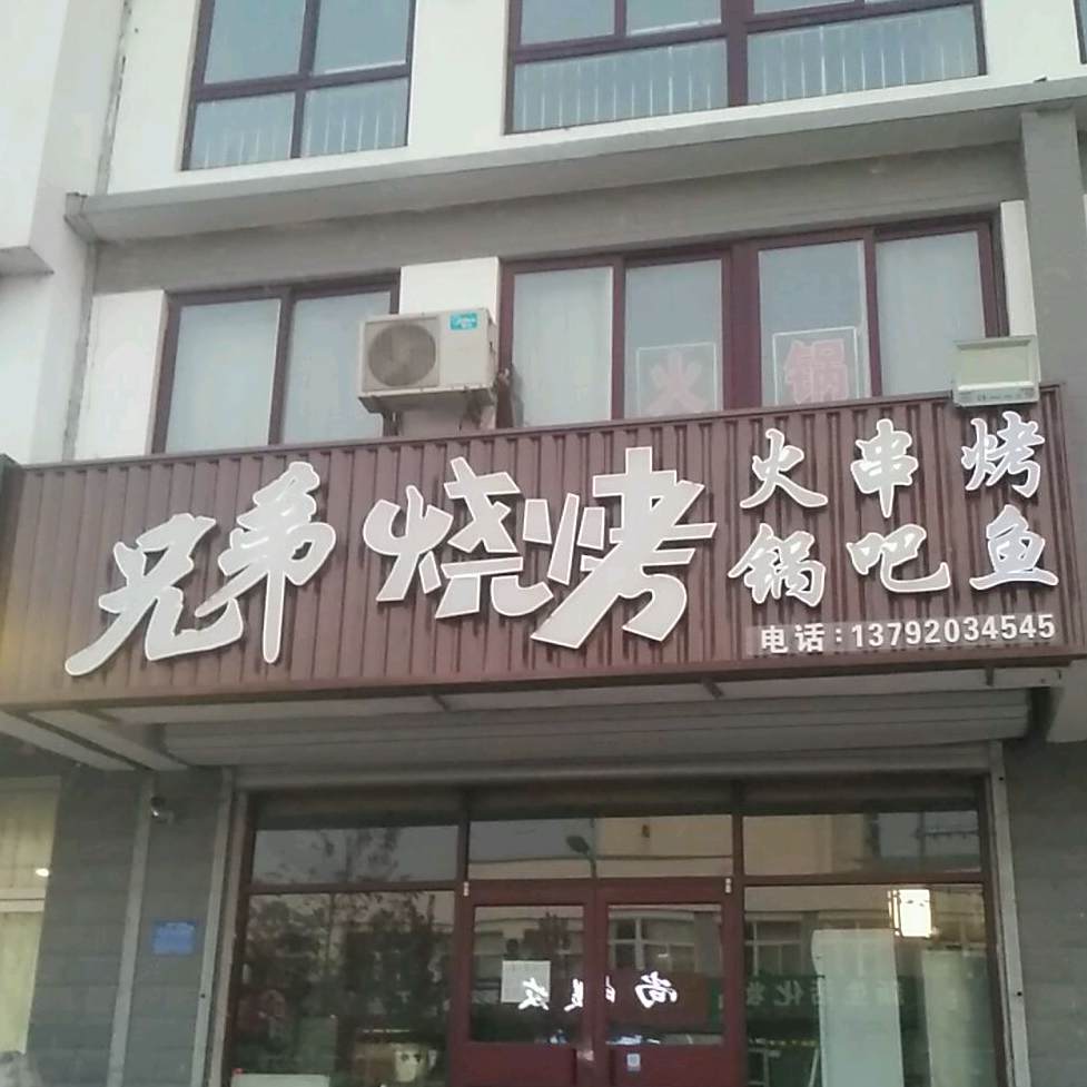 兄弟烧烤(南湖大道店)