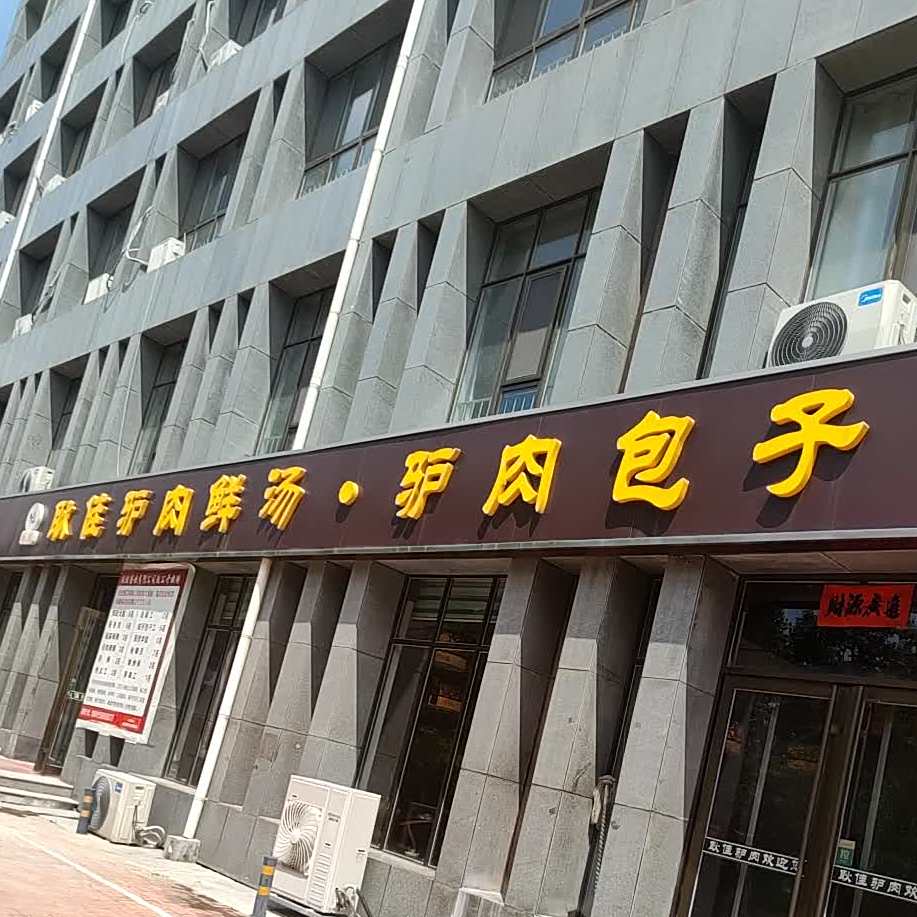耿佳驴肉(开发区店)