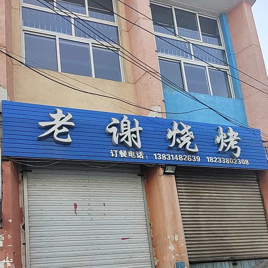 老谢烧烤