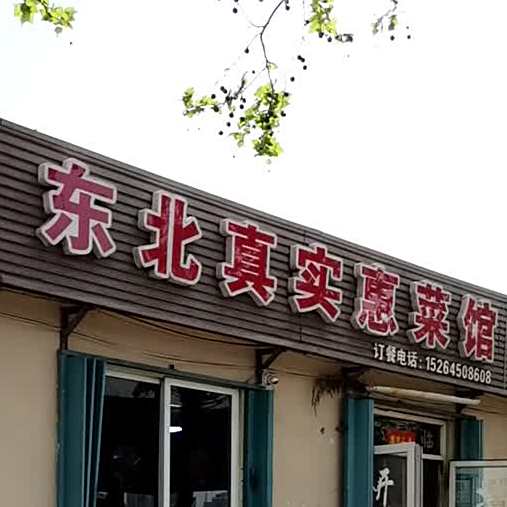 真实惠菜馆