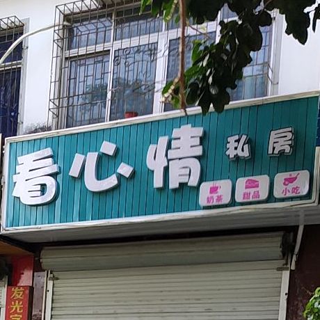 看心情私房(车沟底小广场店)