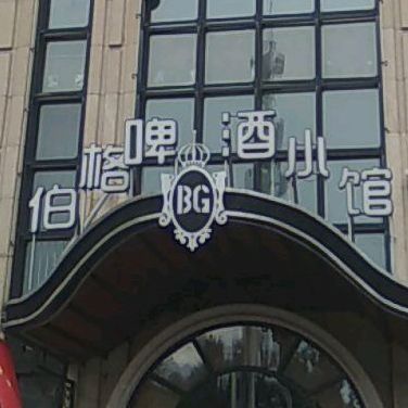 伯格老菜馆