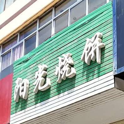 阳光烧饼(交通中路店)