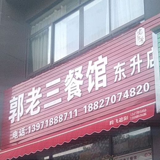郭老三餐馆(东升店)
