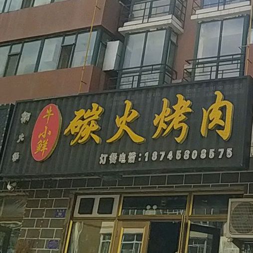 牛小鲜碳火烤肉