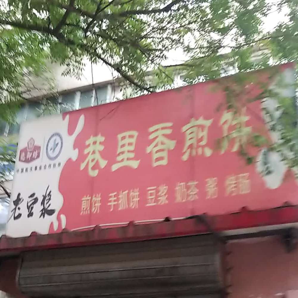 巷里香煎饼