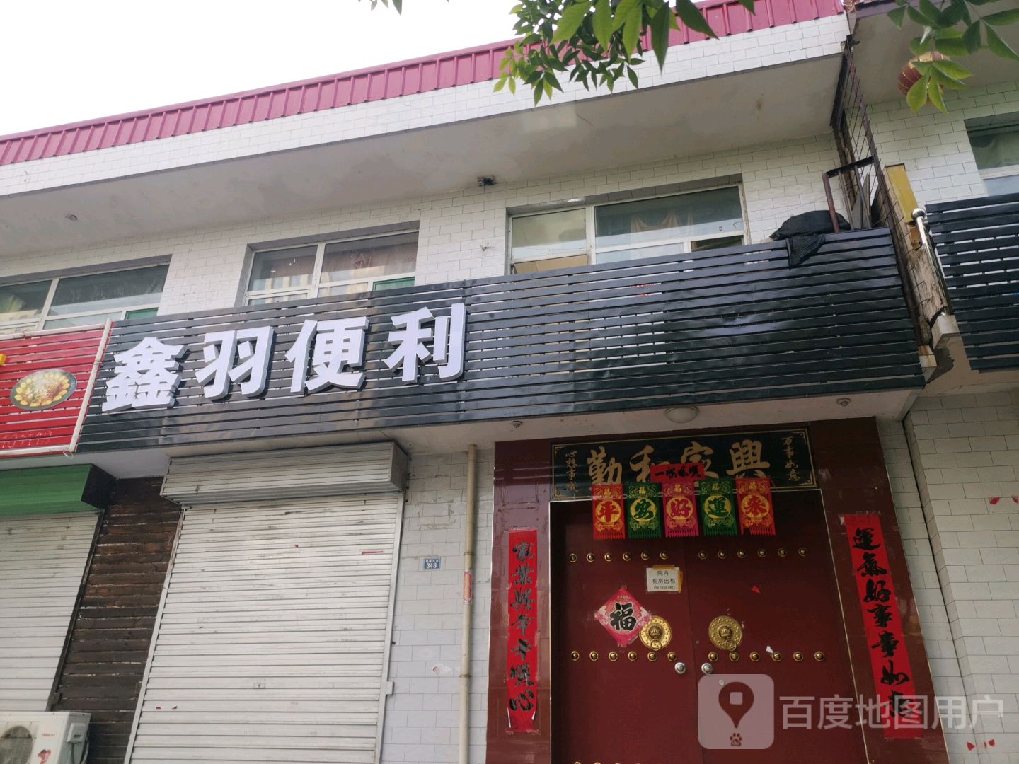 鑫羽便利