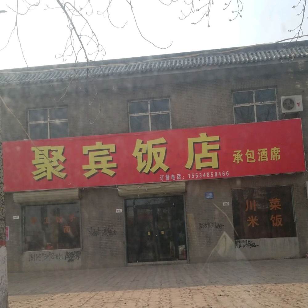 聚宾饭店(解放北路辅路店)