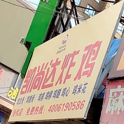 凯尚达炸机(商业街店)