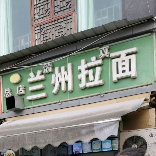 清真兰州拉面(石新路店)